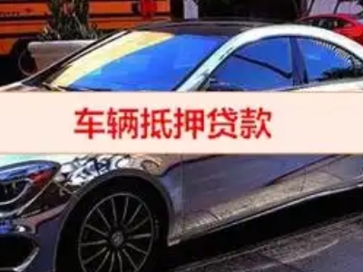 镇宁汽车抵押借款的额度如何确定？