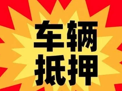 镇宁车辆抵押贷款哪些品牌的车能抵押更多钱？